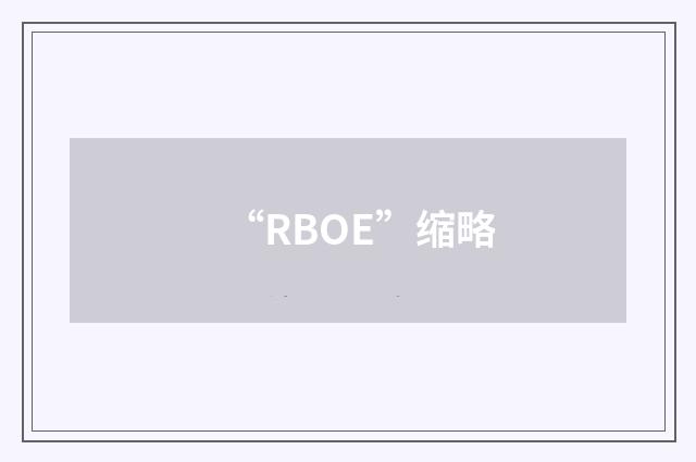 “RBOE”缩略