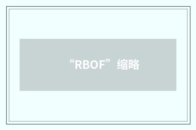 “RBOF”缩略