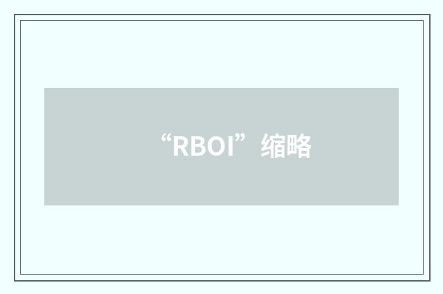 “RBOI”缩略