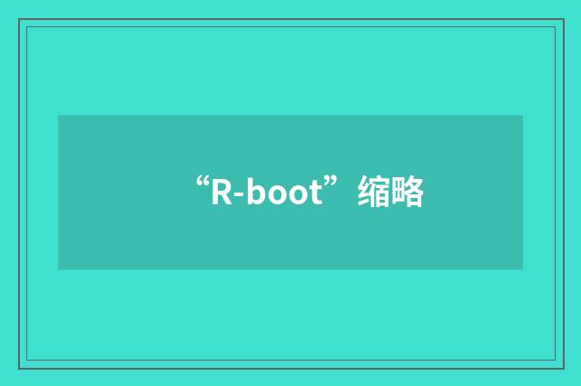 “R-boot”缩略