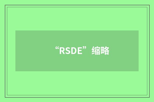“RSDE”缩略