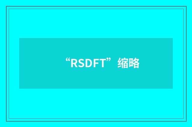 “RSDFT”缩略