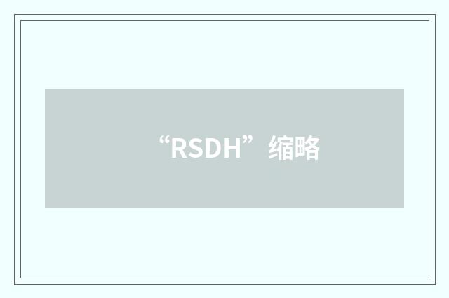 “RSDH”缩略