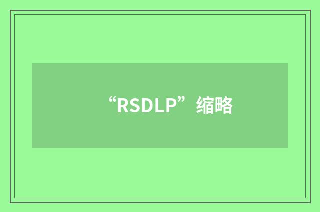 “RSDLP”缩略