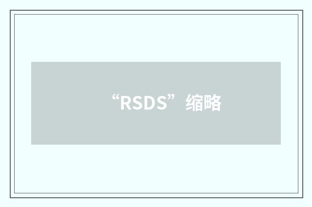 “RSDS”缩略