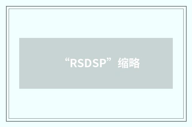 “RSDSP”缩略