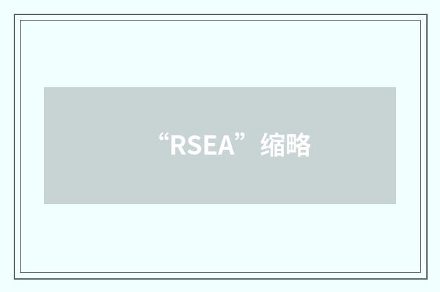 “RSEA”缩略
