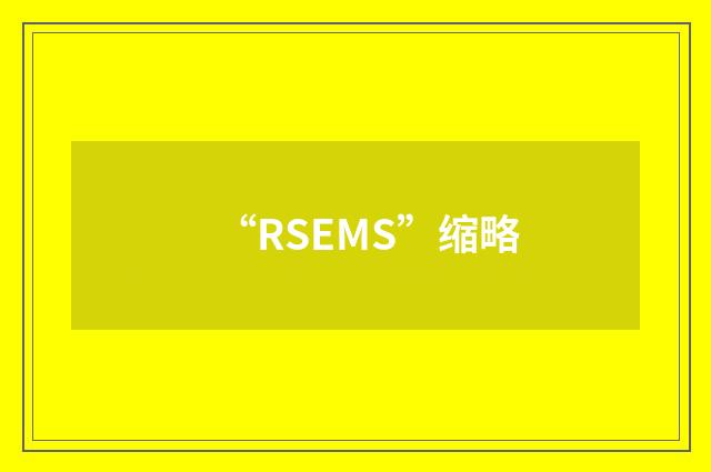 “RSEMS”缩略