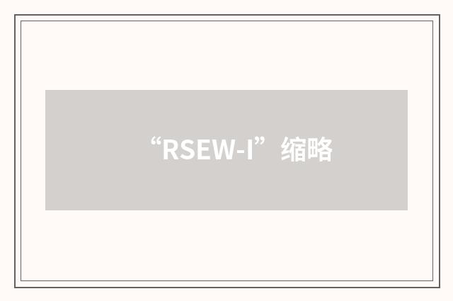 “RSEW-I”缩略