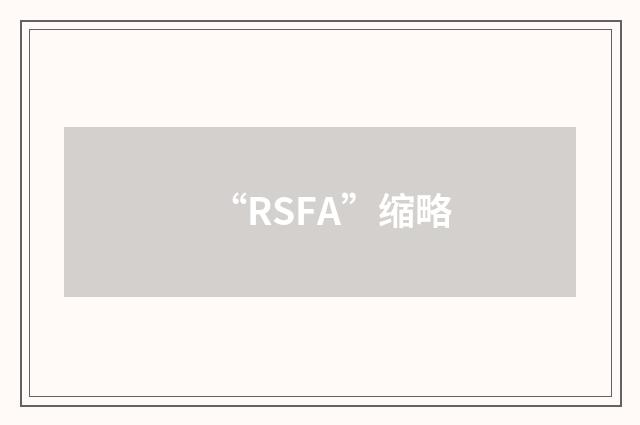“RSFA”缩略