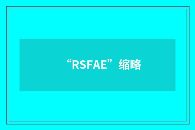 “RSFAE”缩略