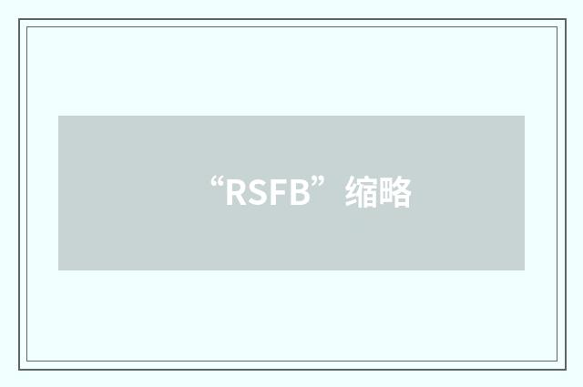 “RSFB”缩略