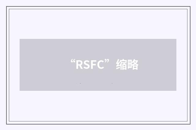 “RSFC”缩略