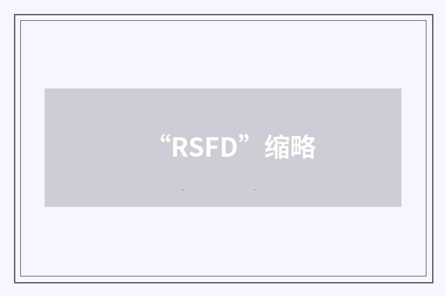 “RSFD”缩略