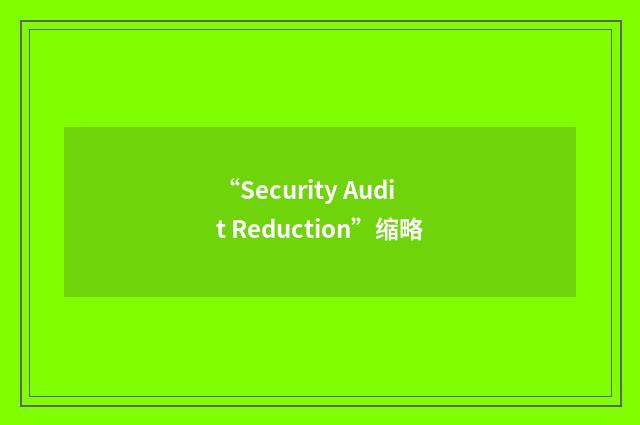 “Security Audit Reduction”缩略