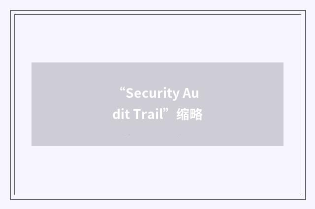 “Security Audit Trail”缩略
