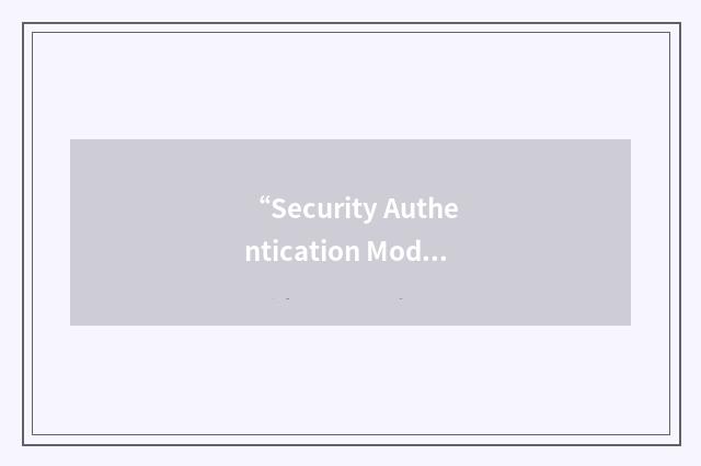 “Security Authentication Module”缩略