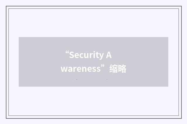 “Security Awareness”缩略