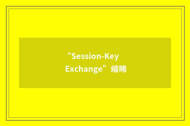 “Session-Key Exchange”缩略