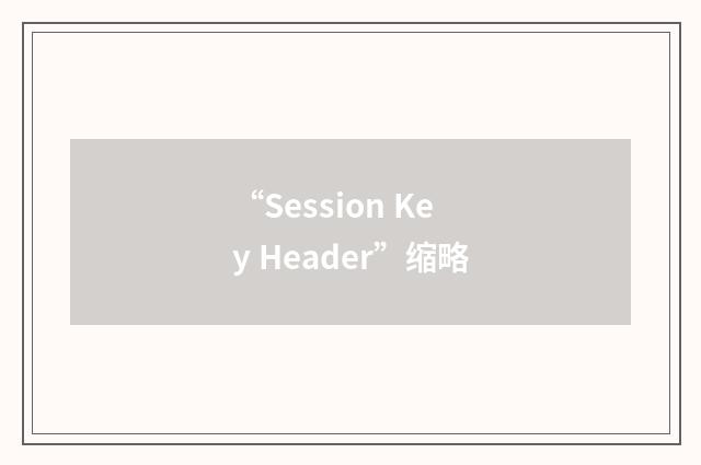 “Session Key Header”缩略