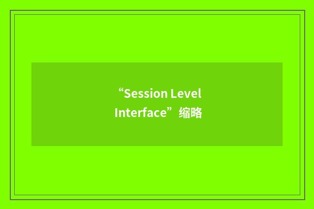 “Session Level Interface”缩略