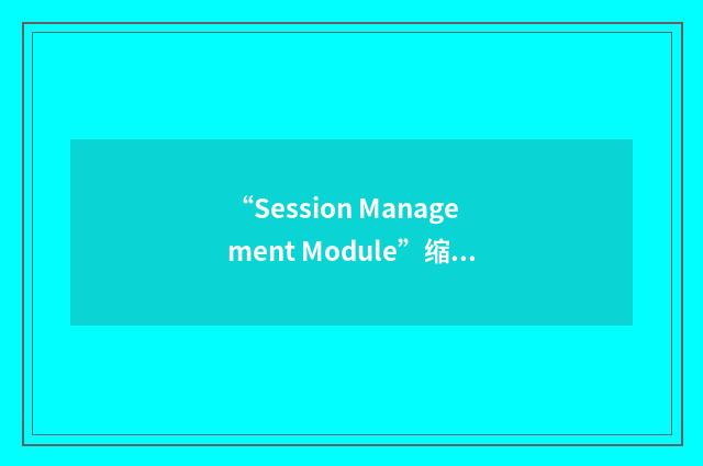 “Session Management Module”缩略