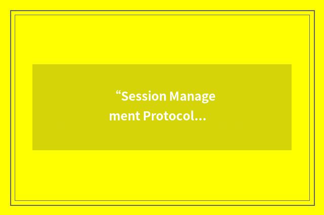“Session Management Protocol”缩略