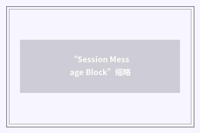 “Session Message Block”缩略