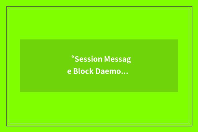 “Session Message Block Daemon”缩略