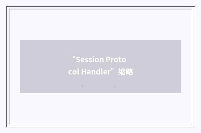 “Session Protocol Handler”缩略
