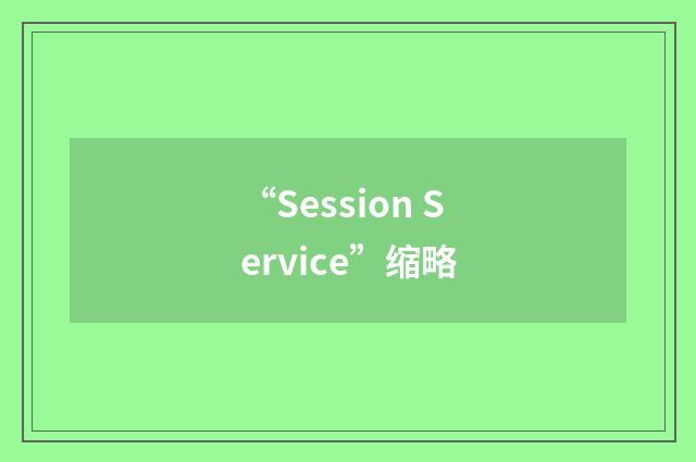 “Session Service”缩略