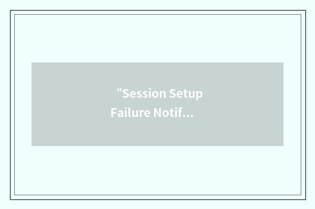 “Session Setup Failure Notification”缩略
