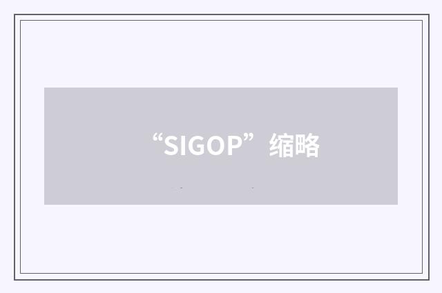 “SIGOP”缩略