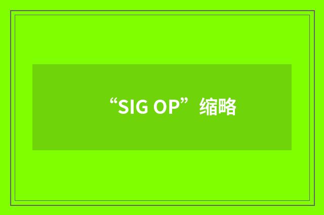 “SIG OP”缩略