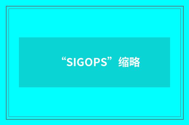 “SIGOPS”缩略