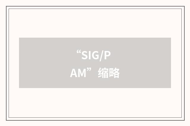 “SIG/PAM”缩略