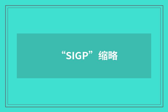 “SIGP”缩略