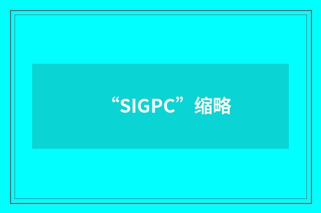 “SIGPC”缩略