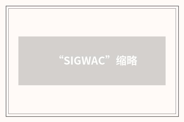 “SIGWAC”缩略