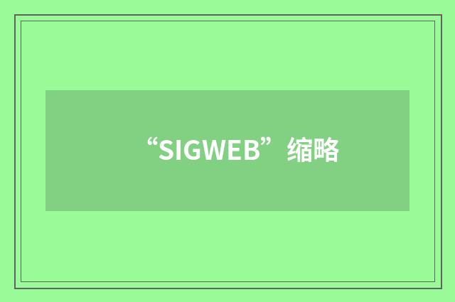 “SIGWEB”缩略