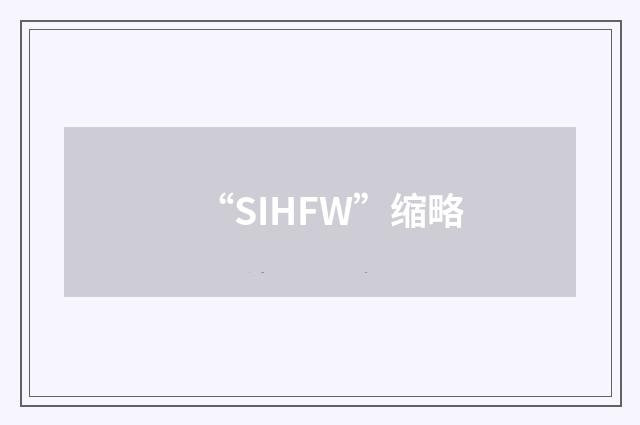 “SIHFW”缩略