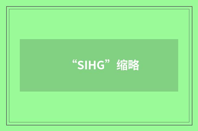 “SIHG”缩略