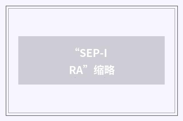 “SEP-IRA”缩略