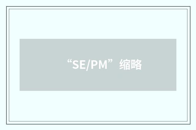 “SE/PM”缩略