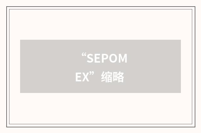 “SEPOMEX”缩略