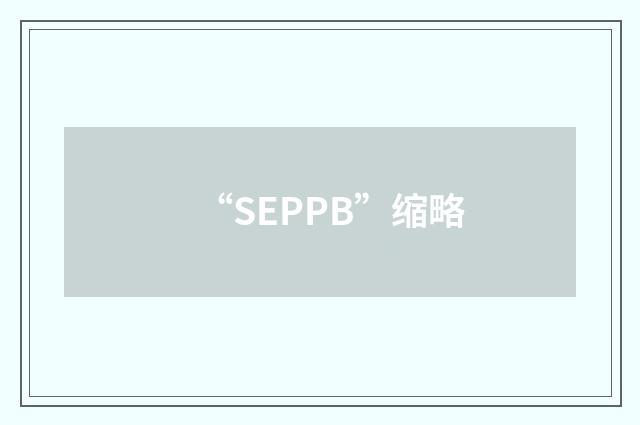 “SEPPB”缩略
