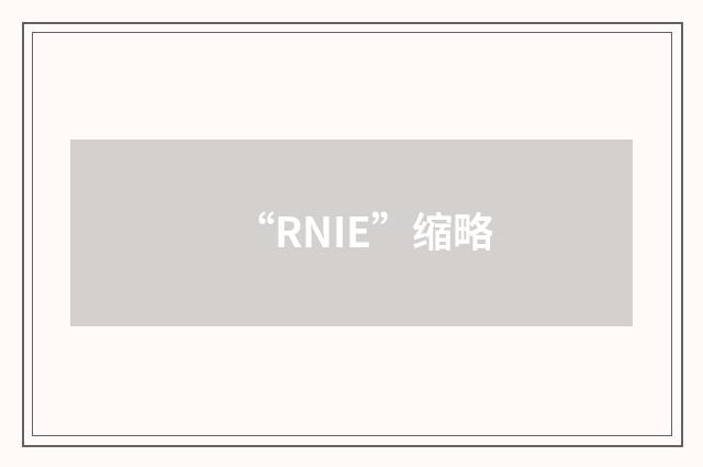 “RNIE”缩略