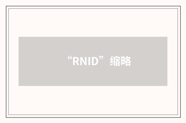 “RNID”缩略