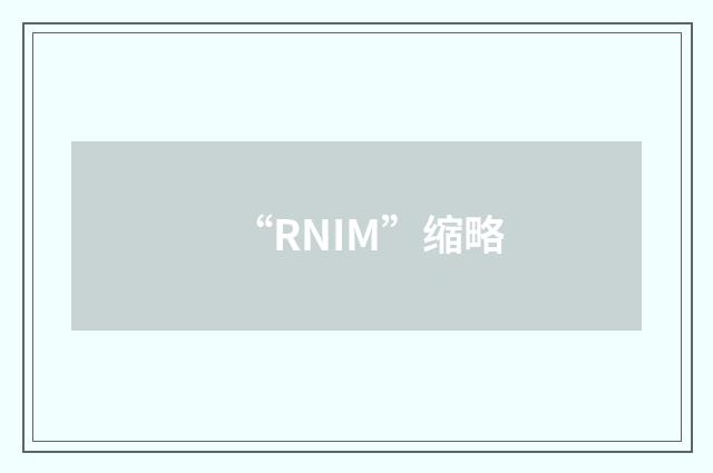 “RNIM”缩略