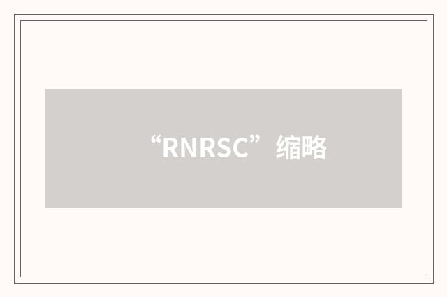 “RNRSC”缩略